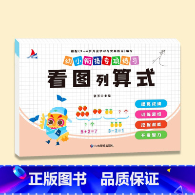 看图列算式 [正版]幼小衔接数学专项训练全套8册凑十法平十法破十法分解与组成看图列算式口算题卡天天练幼儿园学前班小班中大