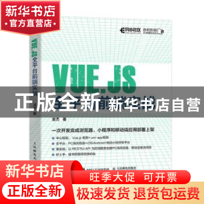 正版 Vue.js全平台前端实战 凌杰 人民邮电出版社 9787115583901