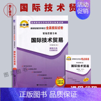 [正版]备考2024 全新 00093 0093国际技术贸易 自考通全真模拟试卷 赠考点串讲小抄掌中宝小册子 附自学考试