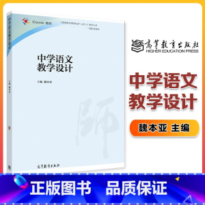 中学语文教学设计 魏本亚 [正版]中学语文教学设计 魏本亚 高等教育出版社