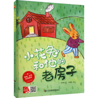 醉染图书小花兔和他的老房子9787502088101