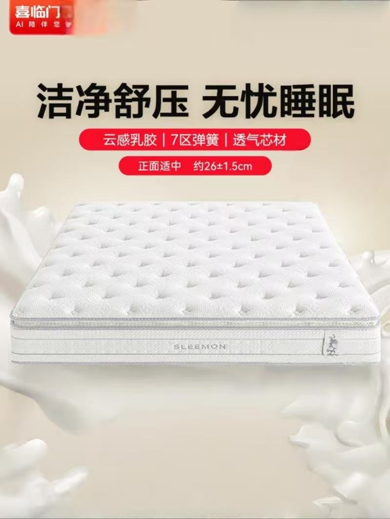 喜临门-白骑士pro 2cm乳胶7区分区弹簧床垫3D芯材床垫 软硬适中
