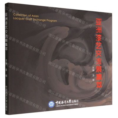 [N]亚洲漆艺交流展集萃-9787567031227