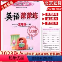 英语(北京课改版) 五年级上 [正版]2023秋版司马彦字帖英语课课练北京版英语字帖五年级5上册BJ课改版北京版英语字帖