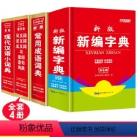[正版]4本套装新版中小学生新编字典现代汉语成语词典同义近义反义词组词造句词典 学生全功能字词典工具书籍