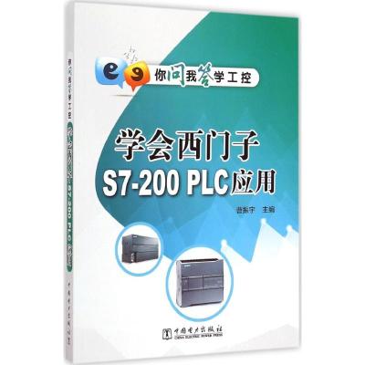 [M]学会西门子S7-200PLC应用-9787512365155