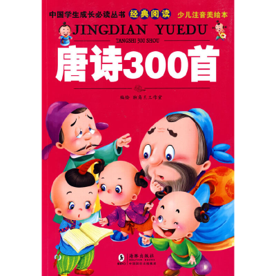 正版新书]中国学生成长必读丛书-唐诗300首(少儿注音美绘本)独