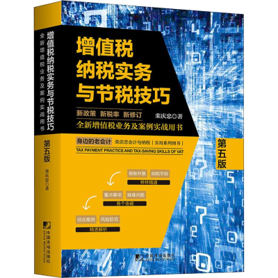 醉染图书增值税纳税实务与节税技巧 第5版9787509216804