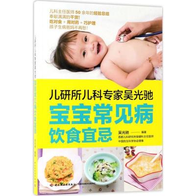 正版新书]儿研所儿科专家吴光驰:宝宝常见病饮食宜忌吴光驰9787