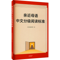 [M]亲近母语中文分级阅读标准 亲近母语研究院 著 -9787530986103