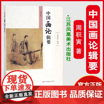 中国画论辑要周积寅(增订本) 中国古代绘画理论教材 绘画经典论著选读 考研用书 美术艺术基础理论专业大中专教材 江苏美术