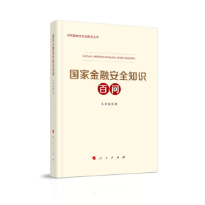 [M]国家金融安全知识百问-9787010246598