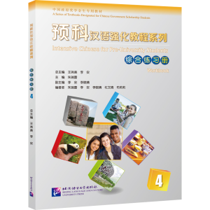 醉染图书预科汉语强化教程系列 综合练习册49787561956878