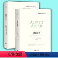 [正版] 阿德勒心理学经典系列 洞察人性+自卑 阿德勒心理学 自卑与心理学入门大众心理学心理 阿德勒心理学 上海三联