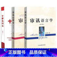 审讯心理学 第三版+审讯语言学 第四版+十步讯问法 [正版] 审讯心理学 第三版+审讯语言学 第四版+十步讯问法 吴克利