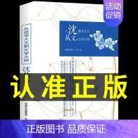 [正版]我这浅显易懂的心和那深沉如夜的爱 沈从文传 从逃学大王到文学大师人性的治疗者长河湘西边城作者人物传记书籍文学散文