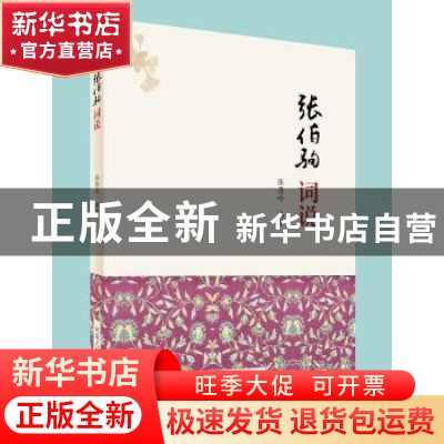 正版 张伯驹词说 张恩岭编著 河南人民出版社 9787215111929 书籍
