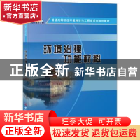正版 环境治理功能材料 廖润华主编 中国建材工业出版社 97875160