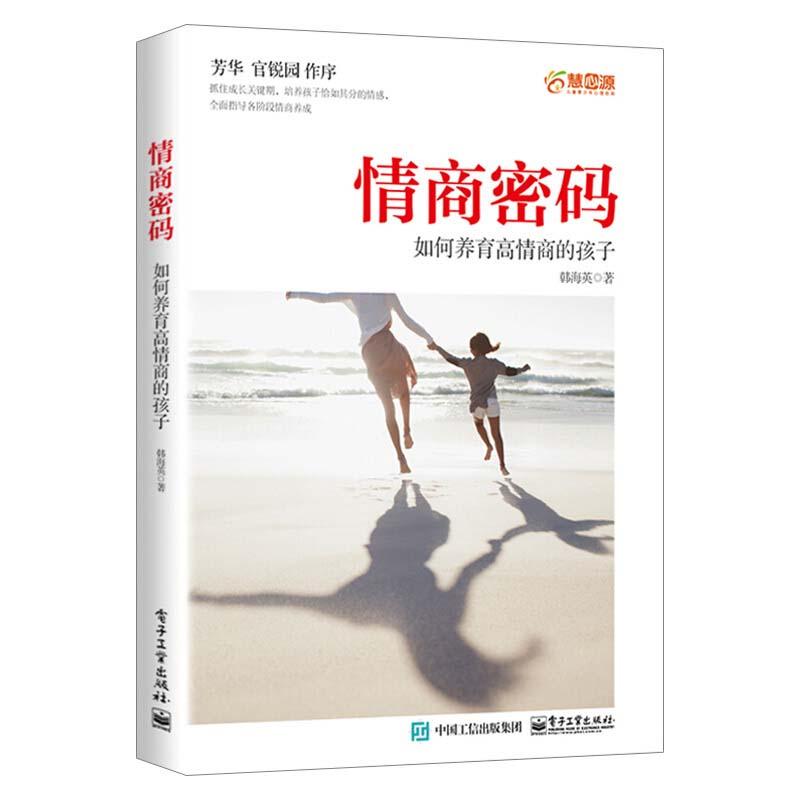正版新书]情商密码:如何养育高情商的孩子韩海英 著97871214055