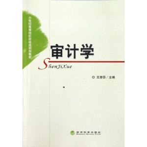 正版新书]审计学王杏芬9787514117745