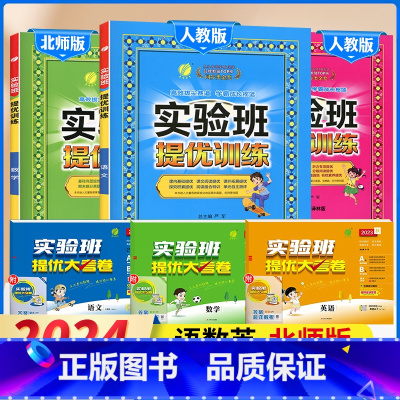 4下[提优训练+大考卷]语数英6本◆北师版 小学通用 [正版]2024春新版实验班提优训练三年级上二年级上册下册一四年级