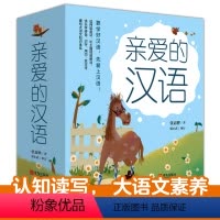 亲爱的汉语[全套7册] [正版]亲爱的汉语全7册 16篇童话有声伴读1300个现代汉语音节标准诵读94个语文知识点详解5