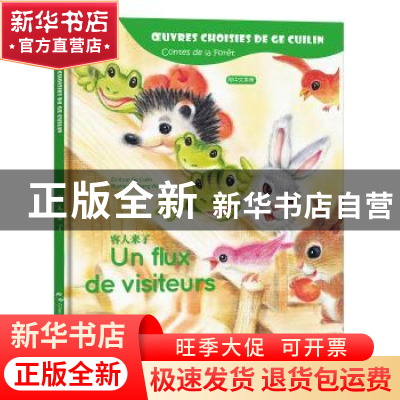 正版 客人来了 葛翠琳[著] 五洲传播出版社 9787508539386 书籍