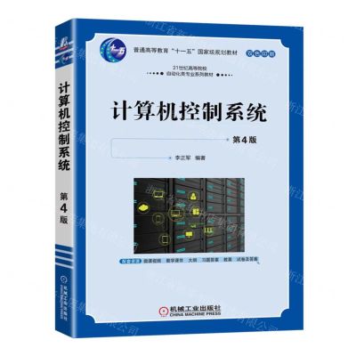[N]计算机控制系统(第4版双色印刷21世纪高等院校自动化类专业系列教材)-9787111716280