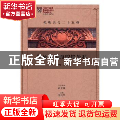 正版 砥砺名行二十五载:鉴证中国腹腔镜外科:1991-2016 郑民华 企