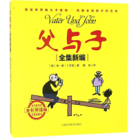 音像父与子全集新编(德)埃·奥·卜劳恩(E.Plauen) 著;魏怡 译