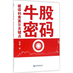 醉染图书牛股密码9787509643730