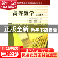 正版 高等数学:上册 侯风波总主编 科学出版社 9787030153944 书