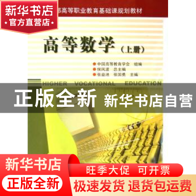 正版 高等数学:上册 侯风波总主编 科学出版社 9787030153944 书