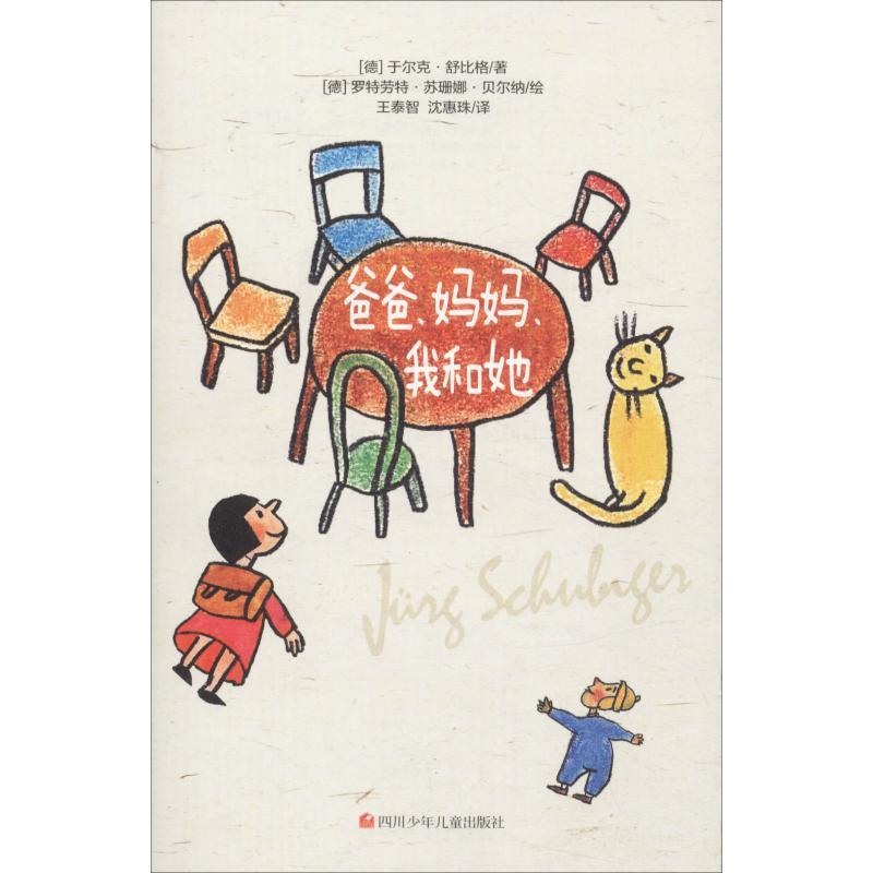 正版新书]爸爸、妈妈、我和她?爸爸、妈妈、我和她于尔克·舒比格