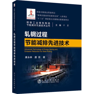醉染图书轧钢过程节能减排技术9787502484279