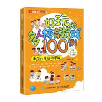 [N]好玩的多人体育游戏100例(激发儿童运动潜能)-9787115582522