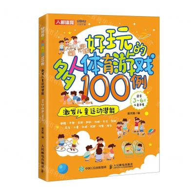 [N]好玩的多人体育游戏100例(激发儿童运动潜能)-9787115582522