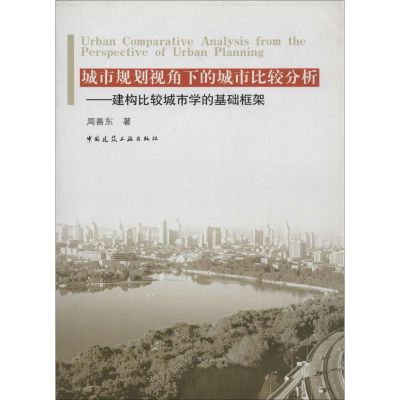 [M]城市规划视角下的城市比较分析-9787112107278