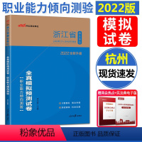 [正版]中公2022浙江省事业单位考试卷全真模拟预测试卷职业能力倾向测验 浙江省事业编考试2022 浙江事业编制202