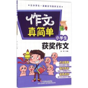 正版新书]小学生获奖作文金帆9787508752303