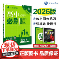 2025秋高中必刷题 生物学 必修1 分子与细胞 ZK