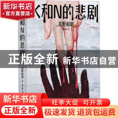 正版 K和N的悲剧 (日)高野和明著 花城出版社 9787536098572 书籍