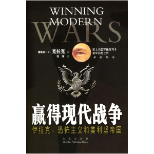 正版新书]赢的现代战争:伊拉克、恐怖主义和美利坚帝国(英)克