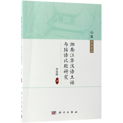 [M]湘南江华汉语土话与瑶语比较研究-9787030577825