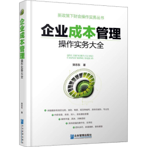 醉染图书企业成本管理操作实务大全9787516417645
