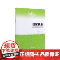 国家税收(经济管理类课程教材)/税收系列