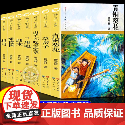 正版 青铜葵花曹无删减 人民文学出版社草房子根鸟山羊不吃天堂草四五年级7-8-9-10-12岁课外阅读儿童文学故事老师书
