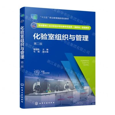 [N]化验室组织与管理(第2版职业教育工业分析技术专业教学资源库国家级配套教材)-9787122407191