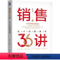 [正版]销售36讲 从小白到高手 李觉伟 30多年销售实践笔记 涵盖6大销售领域 销售的贴身工具书 案例 话术 方法