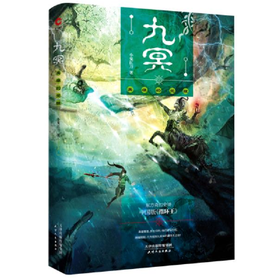 正版新书]九冥 英雄的觉醒小鬼扛刀9787201151540